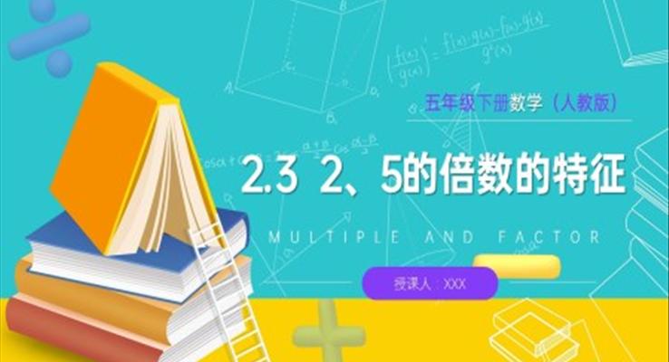 《2、5的倍数的特征》人教版小学数学五年级下册PPT课件（第3课时）