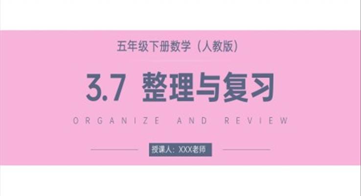 《长方体和正方体整理与复习》人教版小学数学五年级下册PPT课件