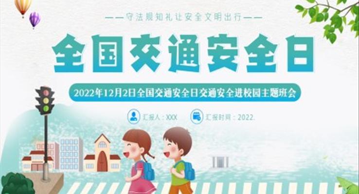 2022年12月2日全国交通安全日主题班会动态PPT模板