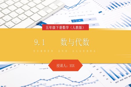 《数与代数》人教版小学数学五年级下册PPT课件