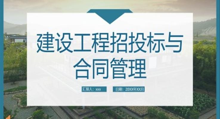 建设工程招投标与合同管理培训课件PPT