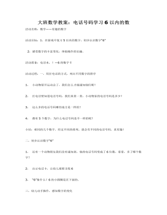 大班数学教案：电话号码学习6以内的数