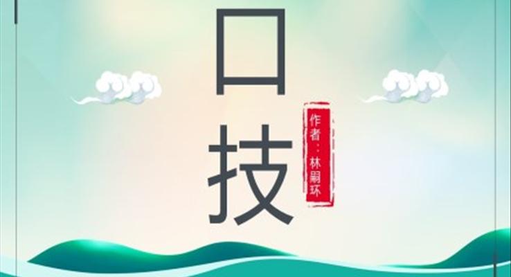 初中语文人教版七年级《口技》PPT课件