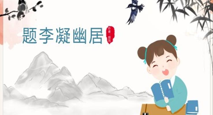 初中语文人教版八年级《题李凝幽居》PPT课件