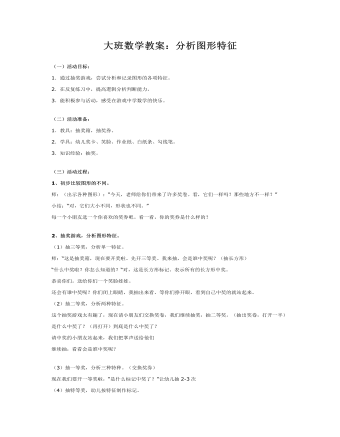 大班数学教案：分析图形特征