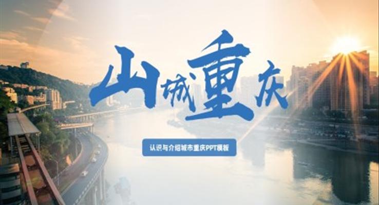 山城重庆的城市介绍旅游宣传旅游游记PPT模板