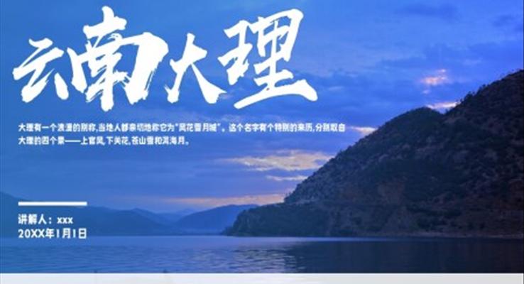 云南大理城市介绍旅游宣传旅游游记PPT模板