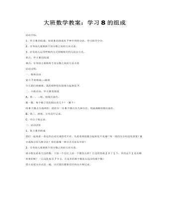 大班数学教案：学习8的组成