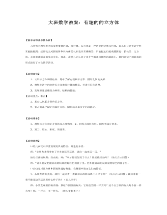 大班数学教案：有趣的的立方体