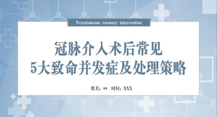 冠脉介入术后常见5大致命并发症及处理策略PPT之医疗卫生PPT模板