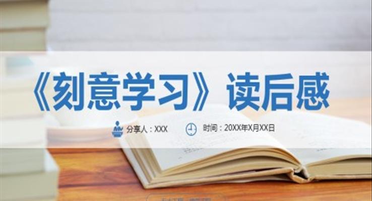 刻意学习读后感分享会读书笔记PPT课件