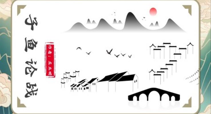 初中语文人教版九年级《子鱼论战》PPT课件模板