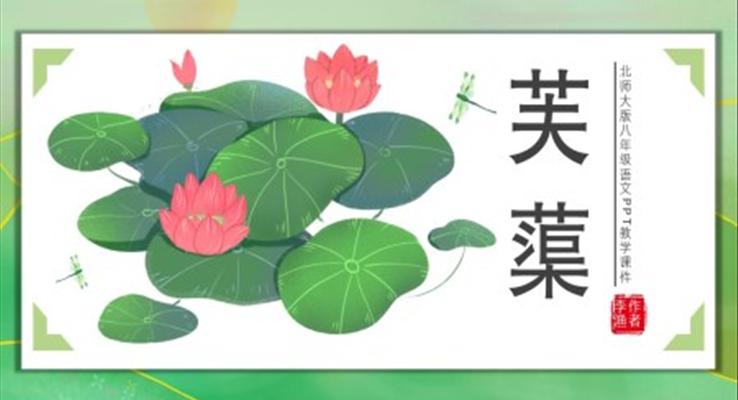 初中语文人教版八年级《芙蕖》PPT课件