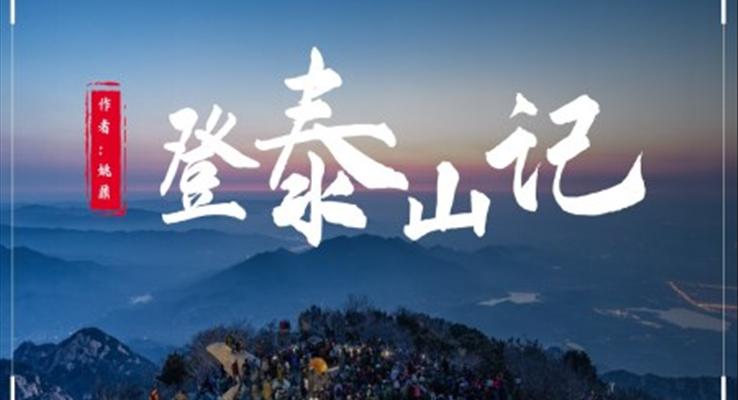 初中语文人教版八年级《登泰山记》PPT课件