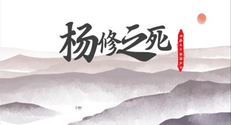 初中语文人教版九年级《杨修之死》PPT课件