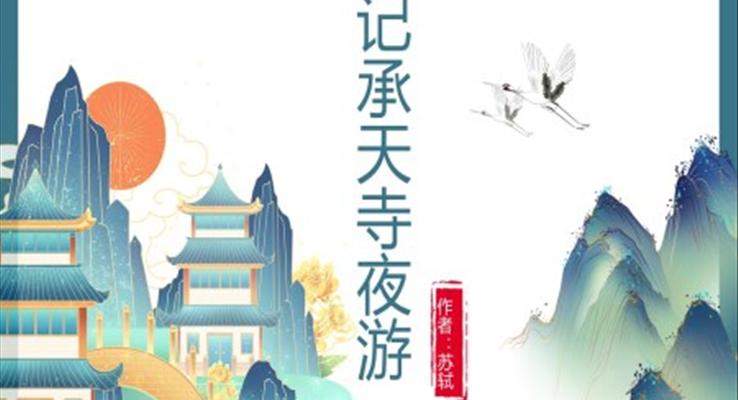 初中语文人教版八年级《记承天寺夜游》教育教学课件PPT