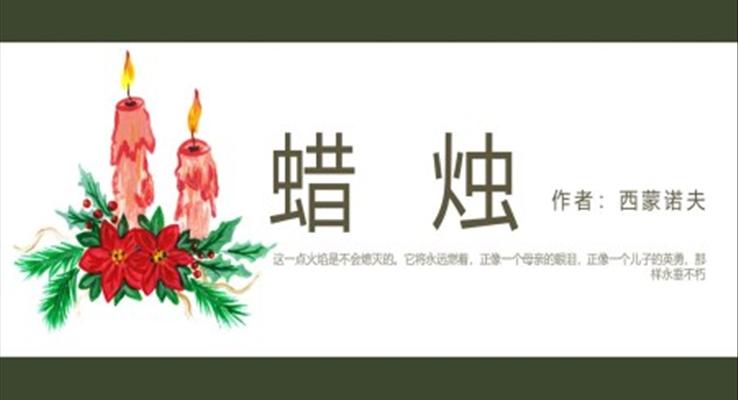 初中语文人教版八年级《蜡烛》教育教学课件PPT