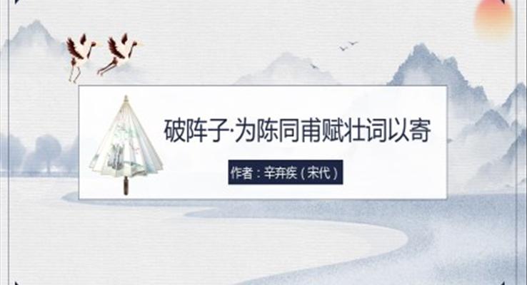 初中语文人教版八年级《破阵子》PPT课件