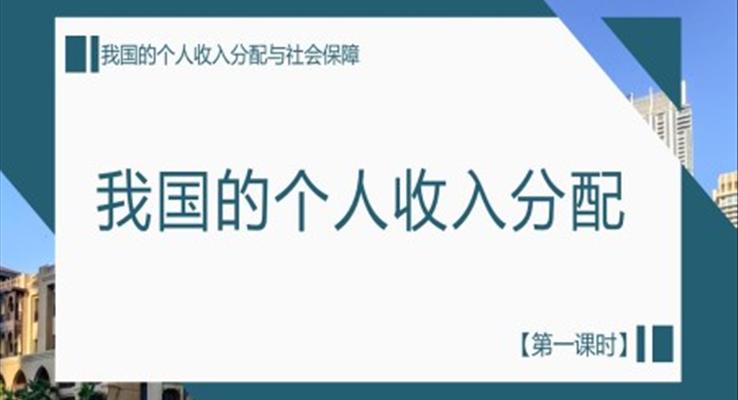 初中政治人教版高一第一课时《我国的个人收入分配与社会保障》教育教学课件PPT