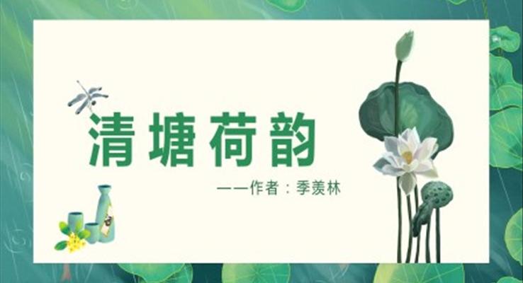 初中语文人教版八年级《清塘荷韵》PPT课件