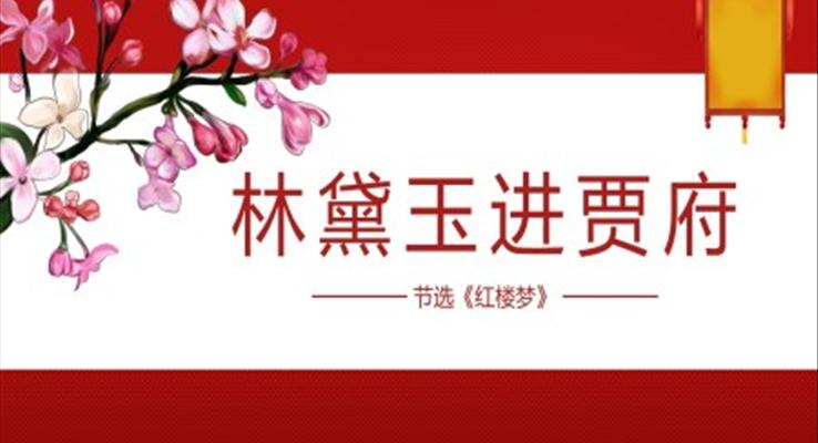 高中语文人教版高二必修《林黛玉进贾府》教育教学课件PPT