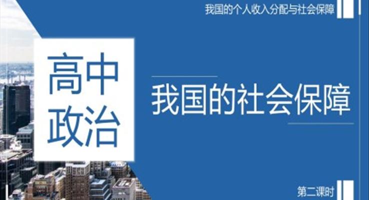 高中政治人教版高一必修第二课时《政治我国的社会保障》教育教学课件PPT