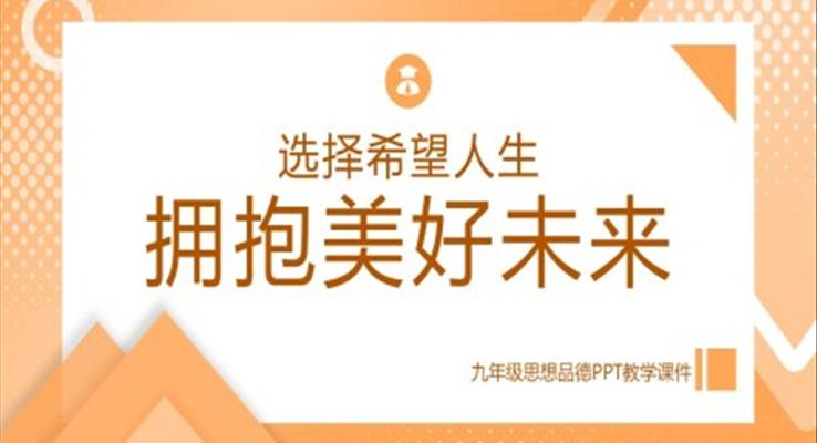 九年级思想品德选择希望人生拥抱美好未来PPT课件