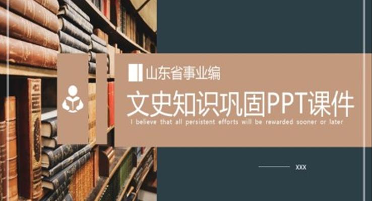 文史知识巩固PPT课件