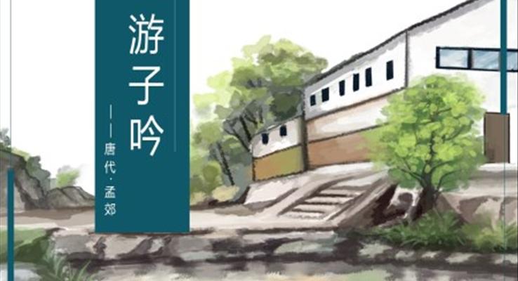 初中语文人教版三年级《游子吟》教育教学课件PPT