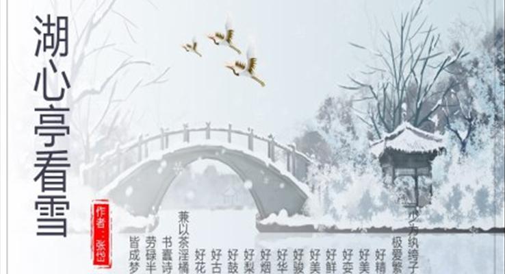 初中语文人教版九年级《湖心亭看雪》教育教学课件PPT