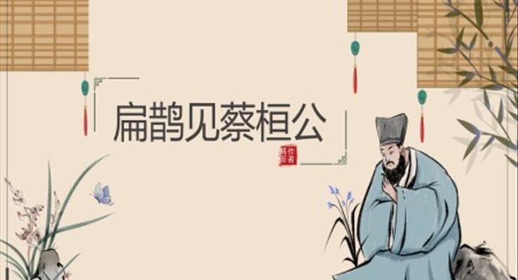 初中语文人教版九年级《扁鹊见蔡桓公》PPT课件