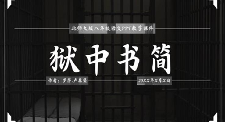初中语文人教版八年级《狱中书简》PPT课件
