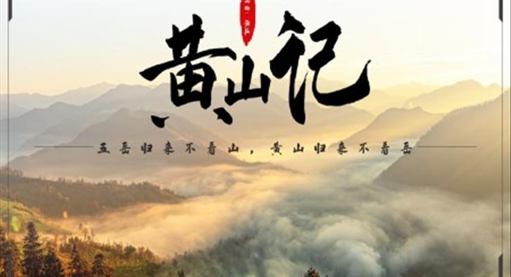 初中语文人教版八年级《黄山记》PPT课件