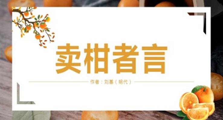 初中语文人教版九年级《卖柑者言》PPT课件