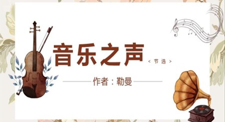 初中语文人教版九年级《音乐之声》PPT课件