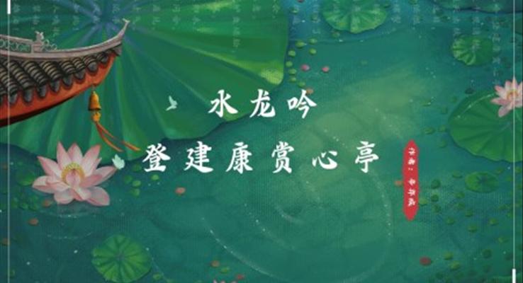 高中语文人教版高二必修《水龙吟》教育教学课件PPT