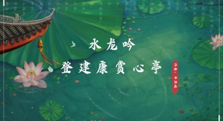 高中语文人教版高二必修《水龙吟》教育教学课件PPT