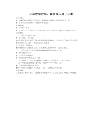 小班数学教案：我会放玩具（分类）