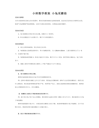 小班数学教案 小兔采蘑菇 