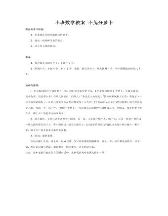 小班数学教案 小兔分萝卜 