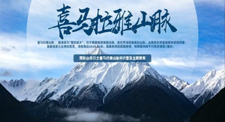 喜马拉雅山脉知识普及主题教育PPT课件