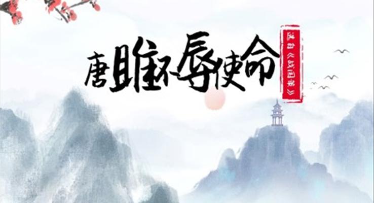 初中语文人教版九年级《唐雎不辱使命》PPT课件