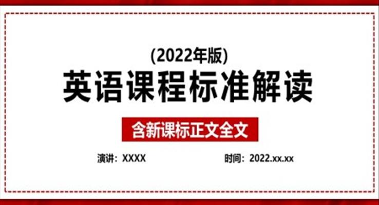 《义务教育英语新课程标准（2022年版）》全文学习解读ppt课件