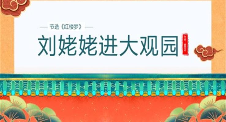 初中语文人教版九年级《刘姥姥进大观园》教育教学课件PPT