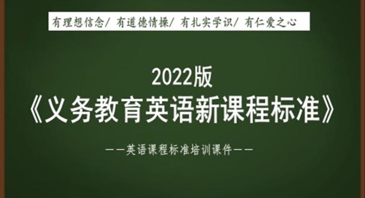 《义务教育英语新课程标准（2022年版）》解读培训课件PPT