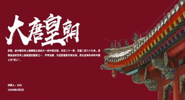 中国唐朝历史知识普及主题教育PPT课件
