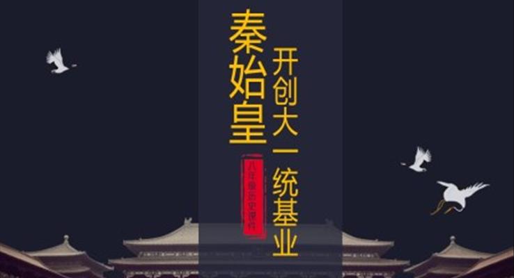 初中语文人教版八年级《历史秦始皇开创大统一基业》教育教学课件PPT