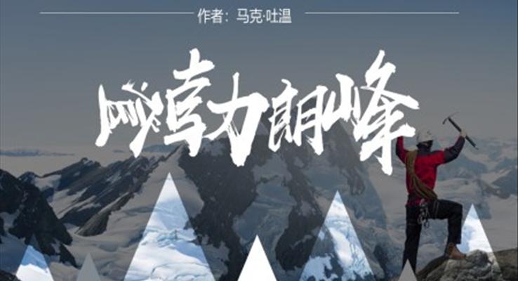 初中语文人教版八年级《登勃朗峰》PPT课件