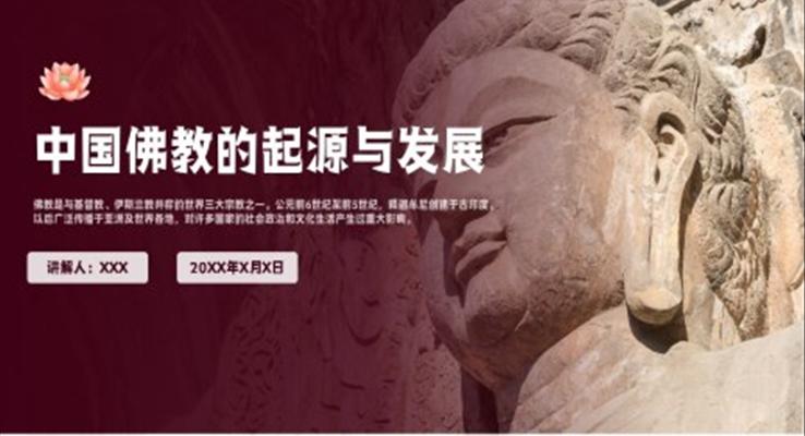 传统文化中国佛教的起源与发展PPT课件