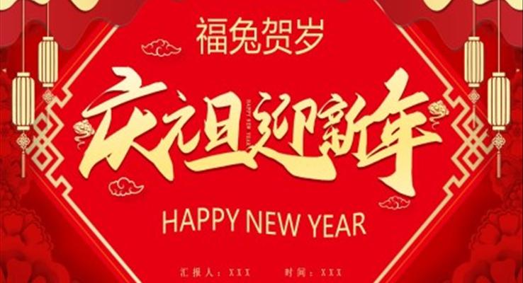 2023庆元旦迎新年PPT模板